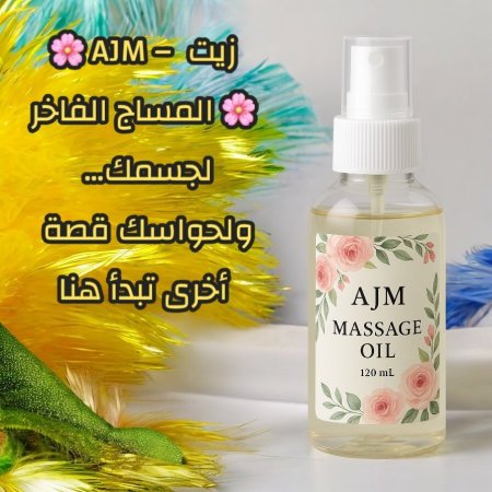 🌸 AJM – زيت المساج الفاخر 🌸 لجسمك… ولحواسك قصة أخرى تبدأ هنا