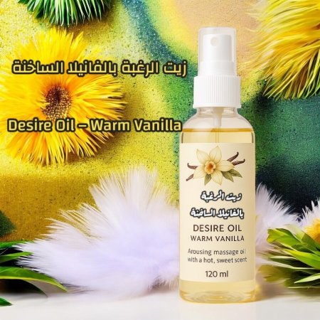 زيت الرغبة – بالفانيلا الساخنة  Desire Oil – Warm Vanilla