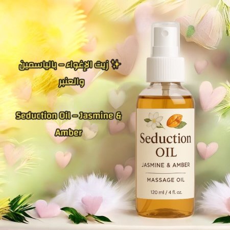 ✨ زيت الإغواء – بالياسمين والعنبر  Seduction Oil – Jasmine & Amber