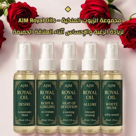 �  مجموعة الزيوت الملكية – AJM Royal Oils   لزيادة الرغبة والإحساس أثناء العلاقة الحميمة