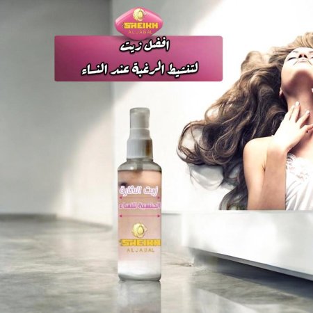 زيت الاثارة